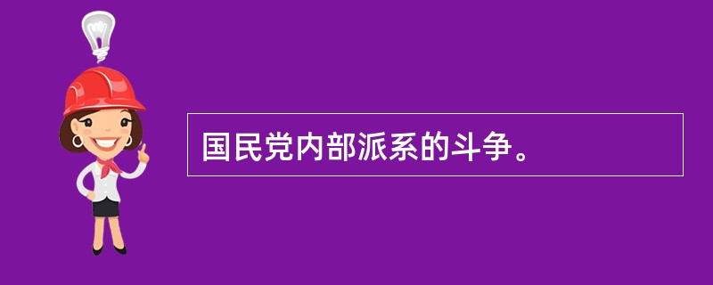 国民党内部派系的斗争。