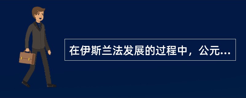 在伊斯兰法发展的过程中，公元l0世纪以后是（）