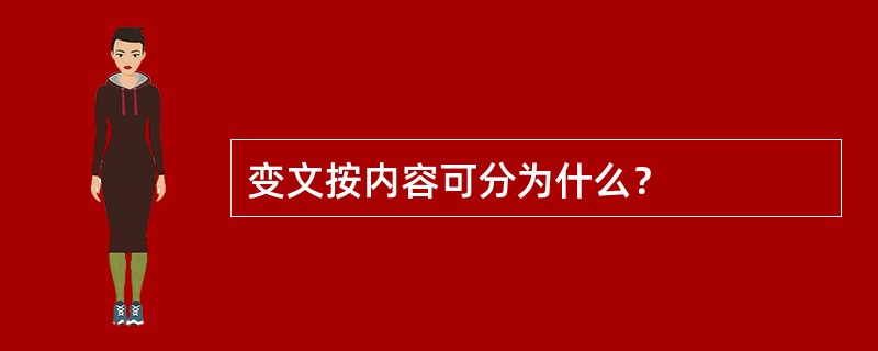 变文按内容可分为什么？