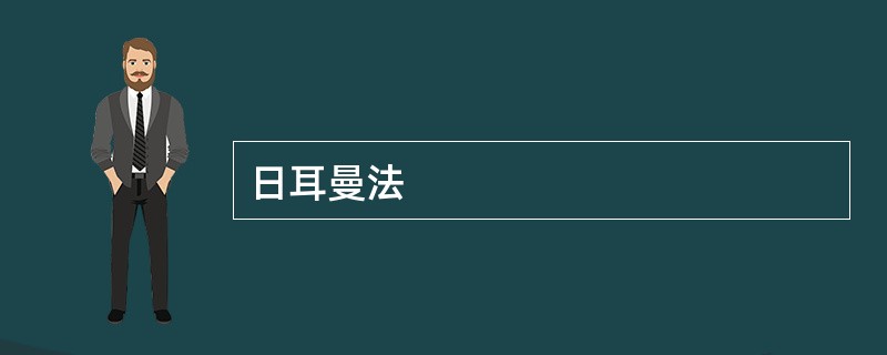日耳曼法