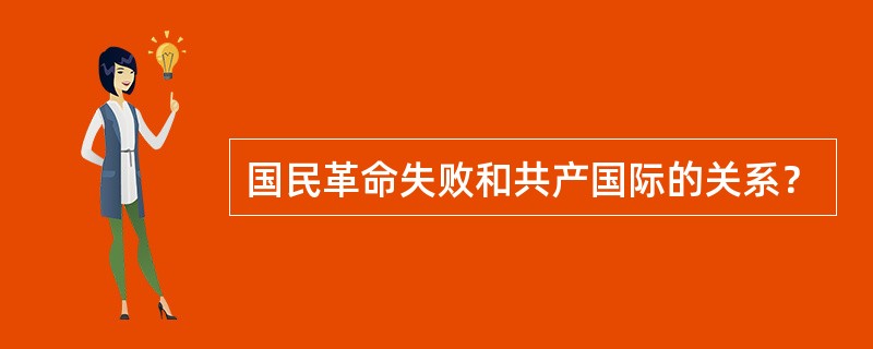 国民革命失败和共产国际的关系？