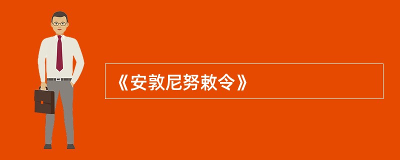 《安敦尼努敕令》