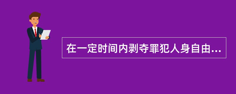 在一定时间内剥夺罪犯人身自由并强制其服劳役的刑罚，在唐朝被称为（）