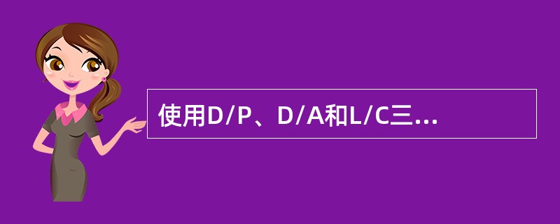 使用D/P、D/A和L/C三种结算方式，对于卖方而言，风险由小到大依次为（）.