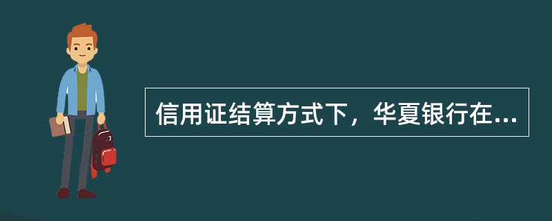 信用证结算方式下，华夏银行在收到（）后，才能为客户办理福费廷业务。