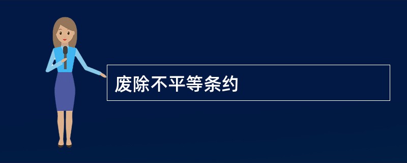 废除不平等条约