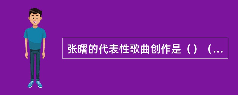 张曙的代表性歌曲创作是（）（）（）。