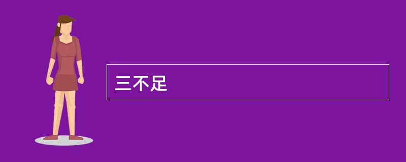 三不足