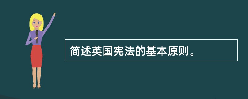 简述英国宪法的基本原则。