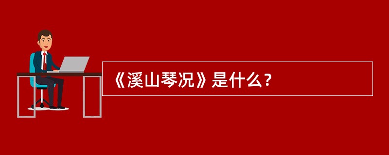 《溪山琴况》是什么？
