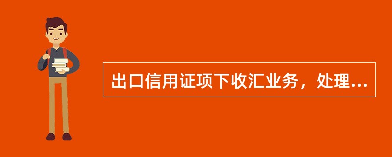 出口信用证项下收汇业务，处理正确的是（）