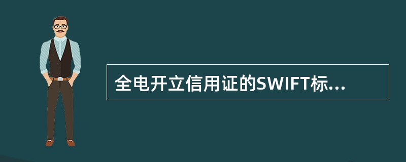 全电开立信用证的SWIFT标准格式是（）。