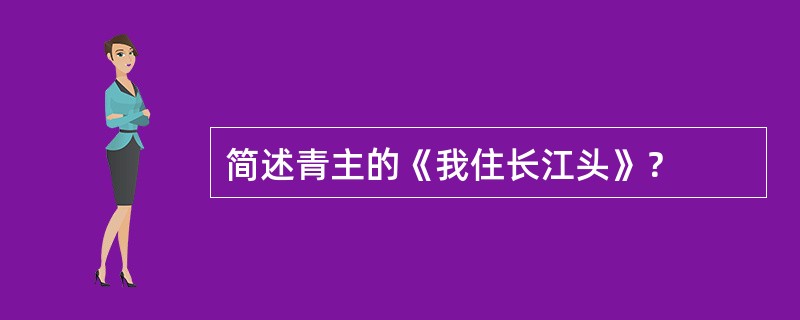 简述青主的《我住长江头》？
