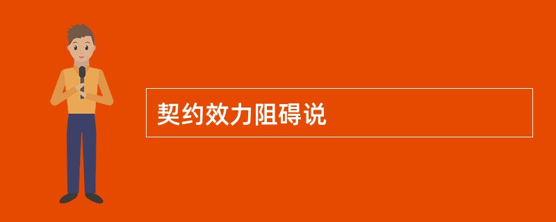 契约效力阻碍说