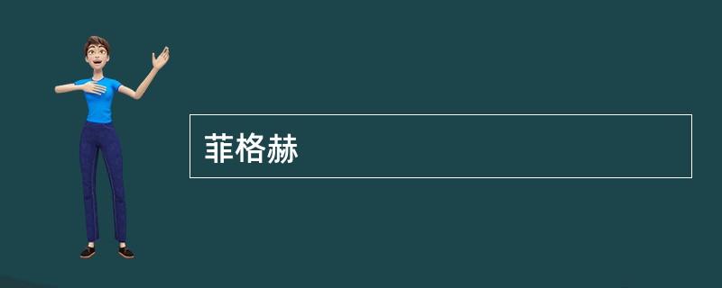 菲格赫