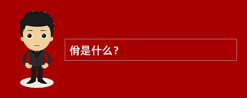 佾是什么？