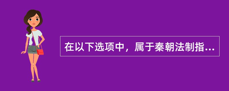 在以下选项中，属于秦朝法制指导思想的是（）