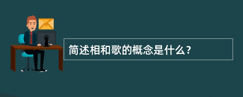 简述相和歌的概念是什么？