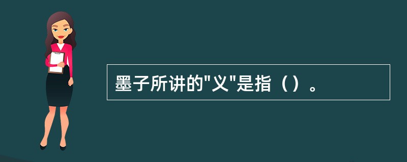 墨子所讲的"义"是指（）。