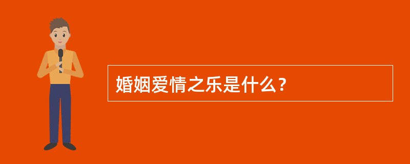 婚姻爱情之乐是什么？