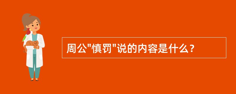 周公"慎罚"说的内容是什么？