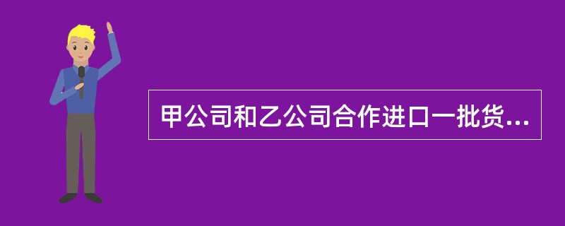 甲公司和乙公司合作进口一批货物，请丙公司代理开证，开证申请书应由（）作为开证申请