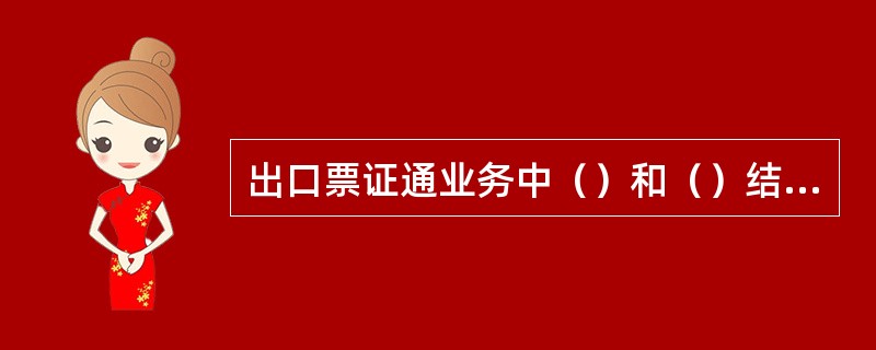 出口票证通业务中（）和（）结算方式可以办理单据置换。