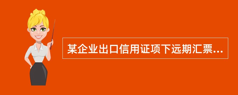某企业出口信用证项下远期汇票经开证行承兑，承兑金额为92.5万美元，拟在华夏银行