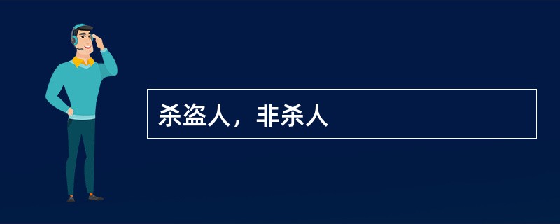 杀盗人，非杀人