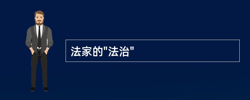 法家的"法治"