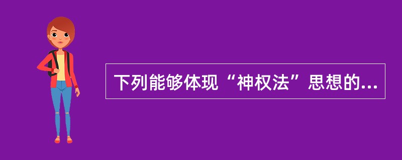 下列能够体现“神权法”思想的说法有（）。