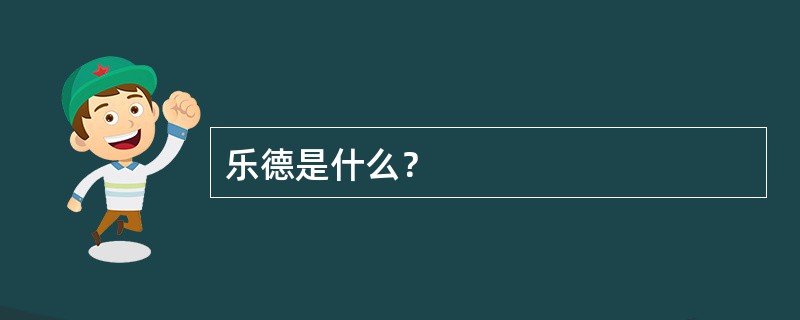 乐德是什么？