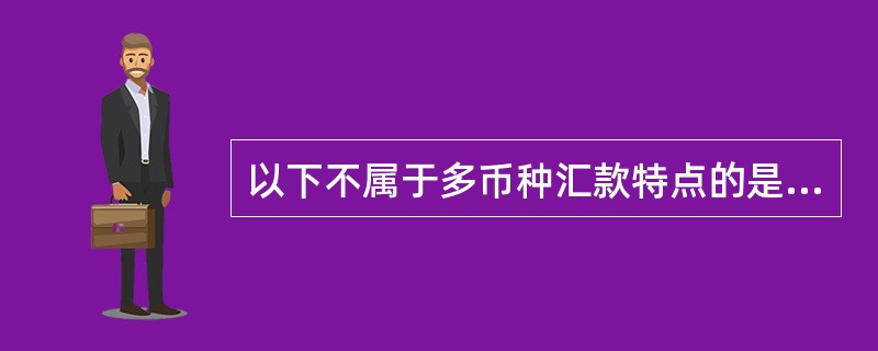 以下不属于多币种汇款特点的是（）