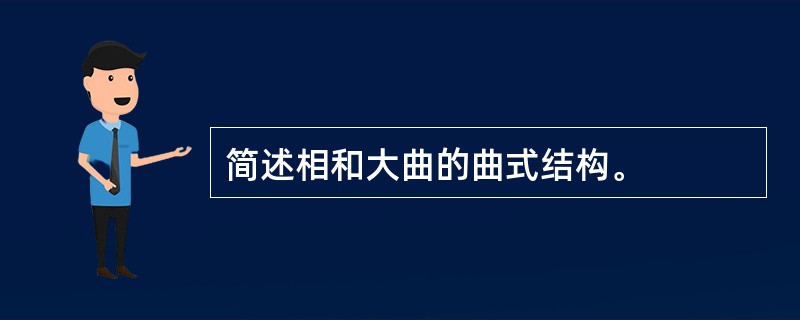 简述相和大曲的曲式结构。