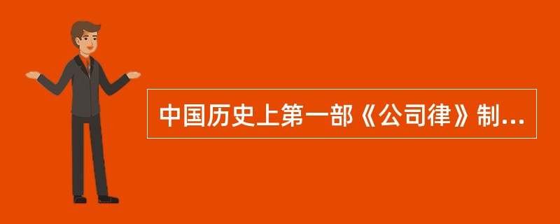 中国历史上第一部《公司律》制定于（）