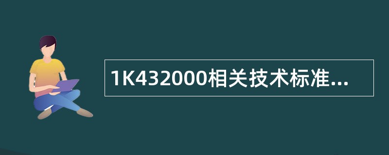 1K432000相关技术标准题库