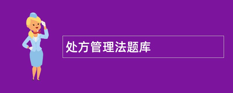 处方管理法题库