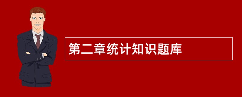 第二章统计知识题库