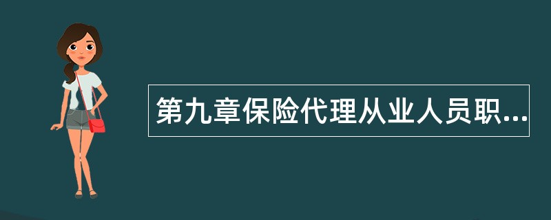 第九章保险代理从业人员职业道德题库