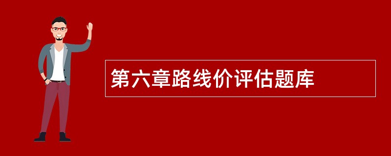第六章路线价评估题库