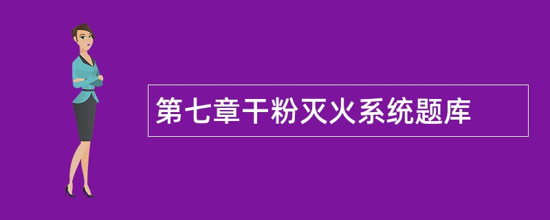 第七章干粉灭火系统题库
