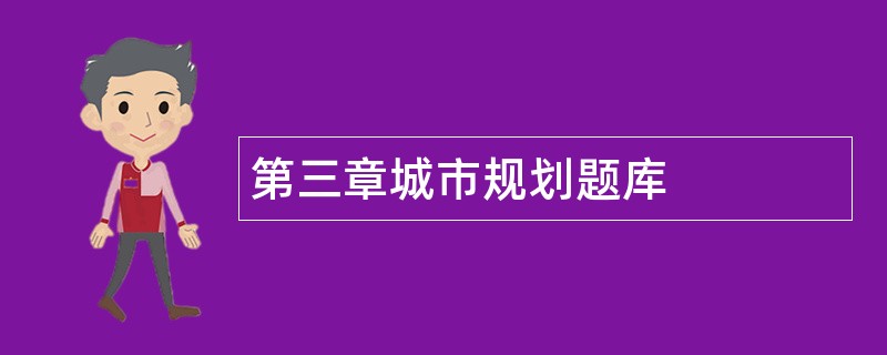 第三章城市规划题库