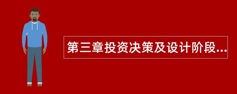 第三章投资决策及设计阶段工程造价预测题库