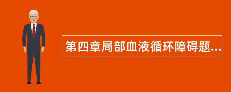 第四章局部血液循环障碍题库