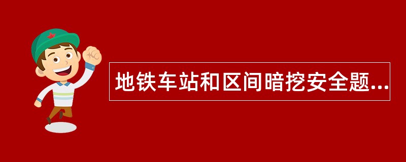 地铁车站和区间暗挖安全题库