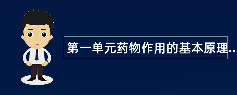 第一单元药物作用的基本原理题库