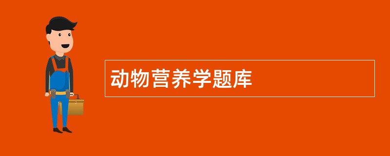 动物营养学题库