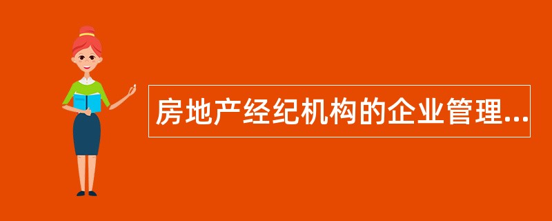 房地产经纪机构的企业管理题库