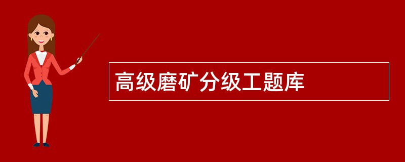 高级磨矿分级工题库