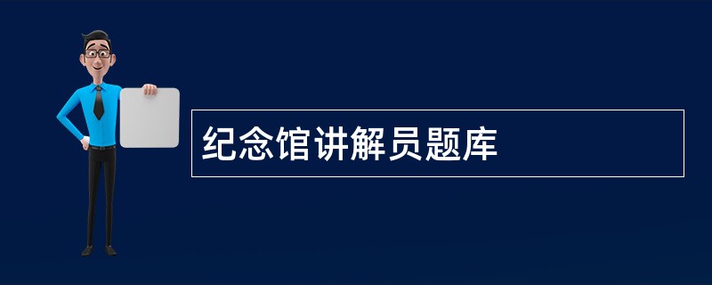 纪念馆讲解员题库